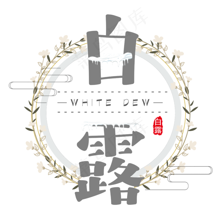 白露二十四节气艺术字设计免扣