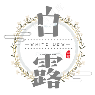白露二十四节气艺术字设计免扣