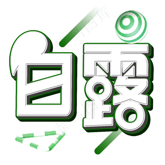 菜鸟图库原创白露