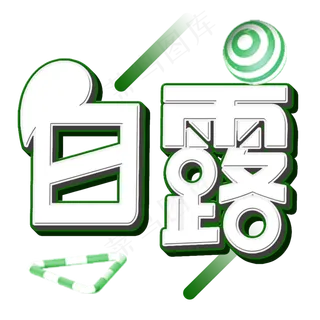 菜鸟图库原创白露