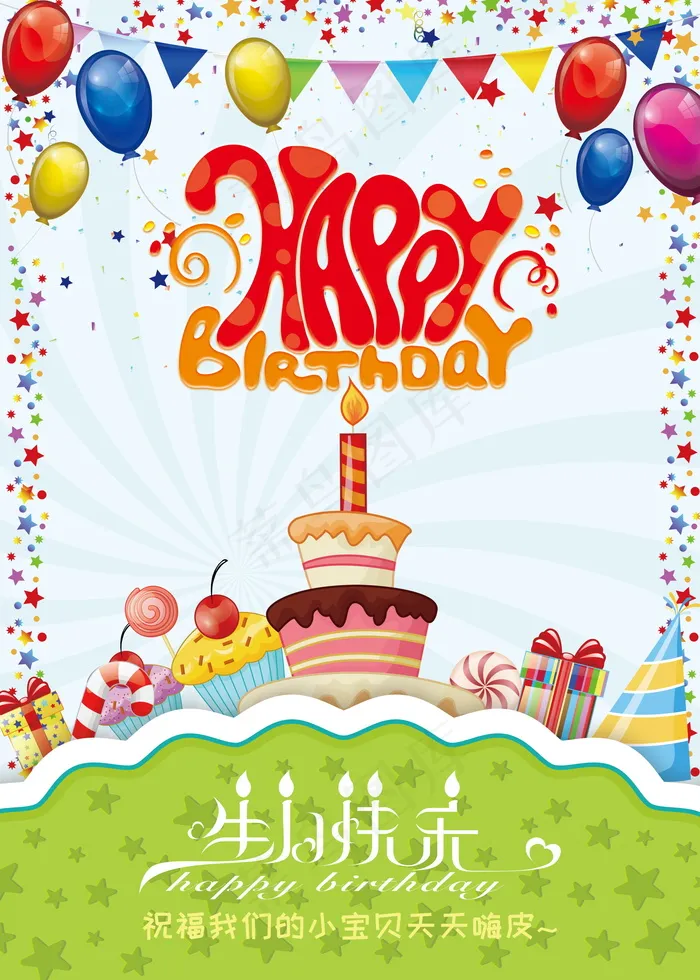 生日快乐海报psd模版下载