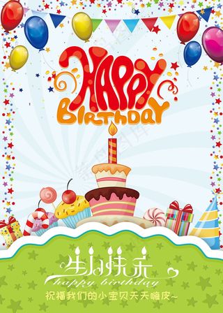 生日快乐海报