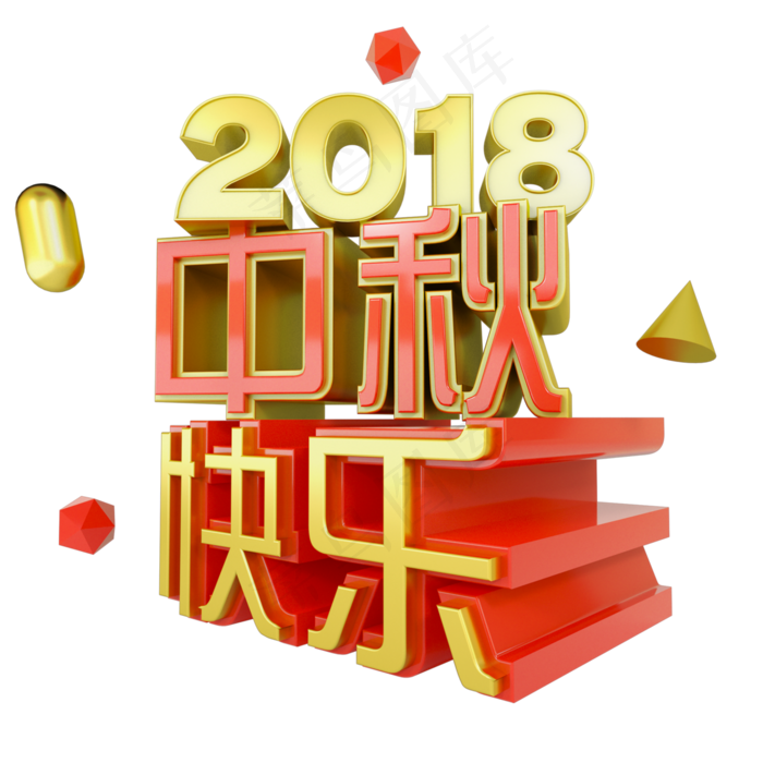 中秋快乐艺术字体