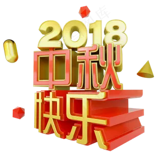 中秋快乐艺术字体