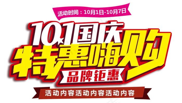 国庆特惠嗨购(968*550px 72 dpi )psd模版下载