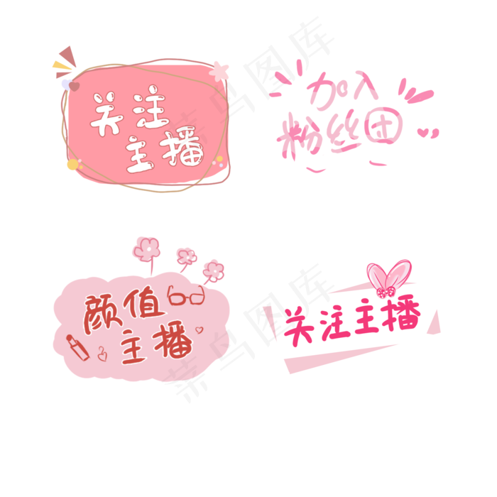 直播主播花字(2000X2000(DPI:100))psd模版下载