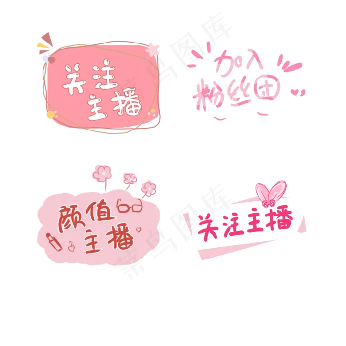 直播主播花字(2000X2000(DPI:100))psd模版下载