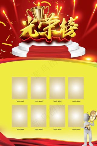荣誉榜 精英榜 光荣榜海报