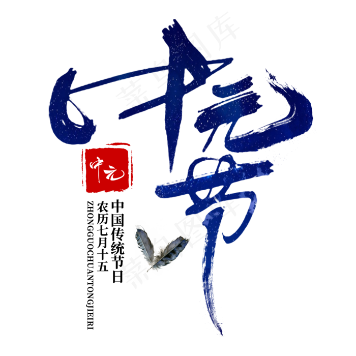 菜鸟图库原创中元节蓝色水墨书法字体