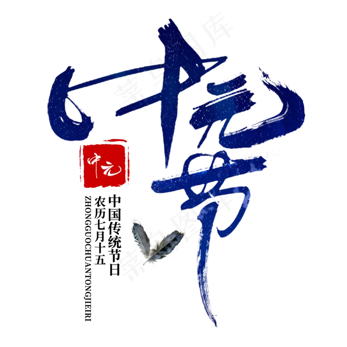 菜鸟图库原创中元节蓝色水墨书法字体(2000X2000(DPI:300))psd模版下载