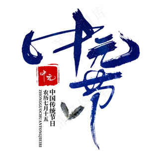 菜鸟图库原创中元节蓝色水墨书法字体