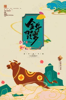 春节新年海报 牛年海报