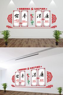 党员活动室党建廉政廉洁立体文化墙