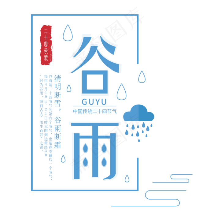24节气谷雨艺术字图案设计