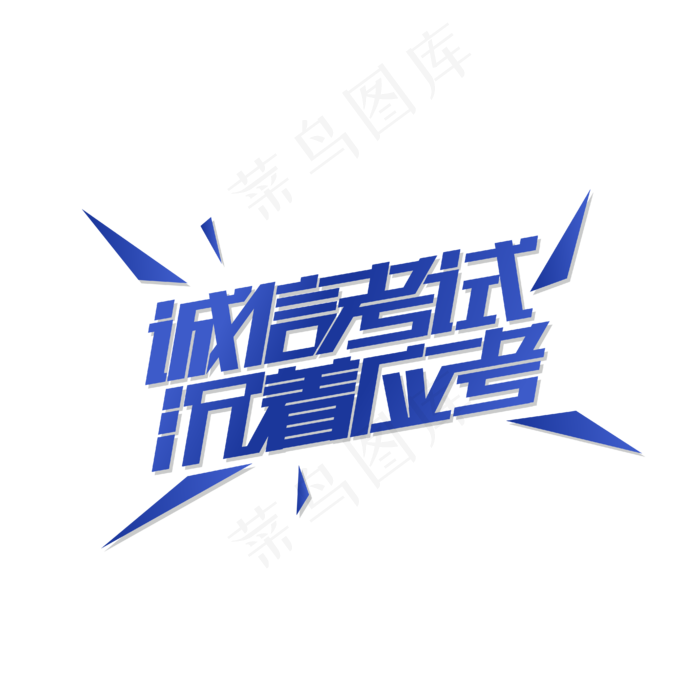 诚信考试沉着应考艺术字