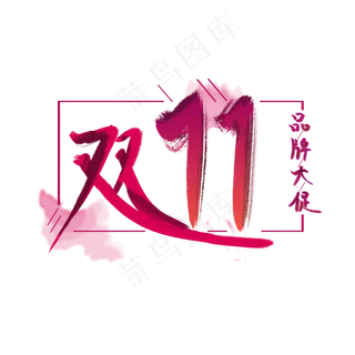 双十一毛笔艺术字