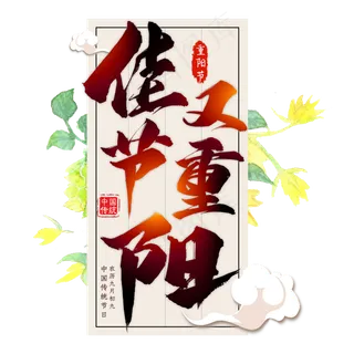 佳节又重阳毛笔艺术字 佳节又重阳毛笔艺术字