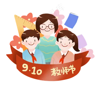 910教师节感恩老师