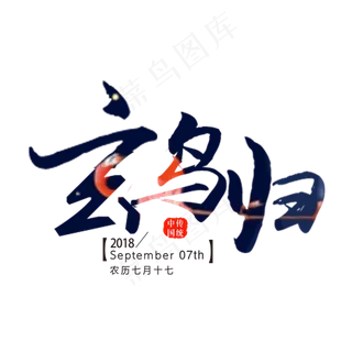 白露原创艺术字