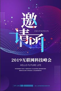 紫色简洁科技邀请函海报