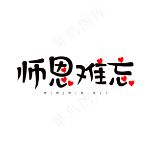 师恩难忘黑色桃心教师节元素