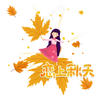 恋上秋天的枫叶女孩