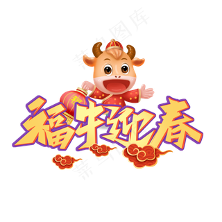 福牛迎春卡通艺术字