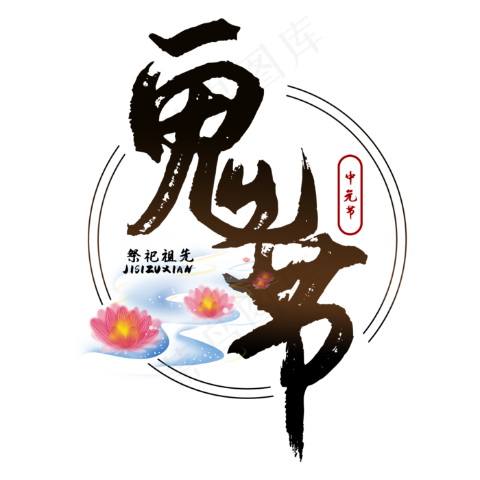 七月半鬼节中元节艺术字(2000X2000(DPI:150))psd模版下载