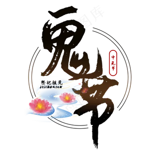 七月半鬼节中元节艺术字