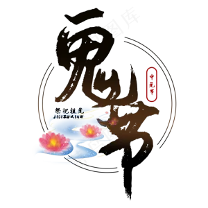 七月半鬼节中元节艺术字