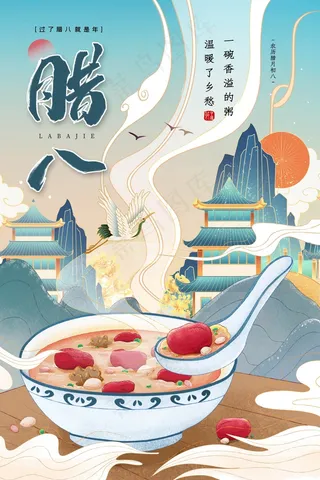 腊八节宣传海报设计