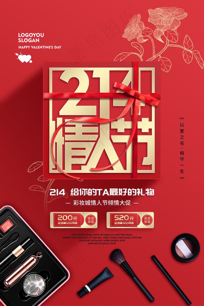 214情人节美妆美容用品海报