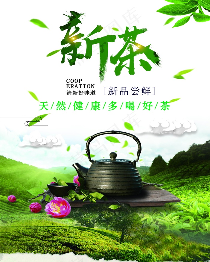 新茶上市宣传海报psd模版下载