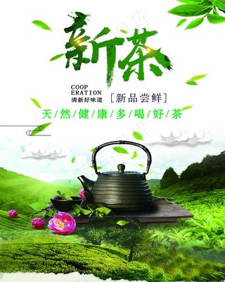 新茶上市宣传海报