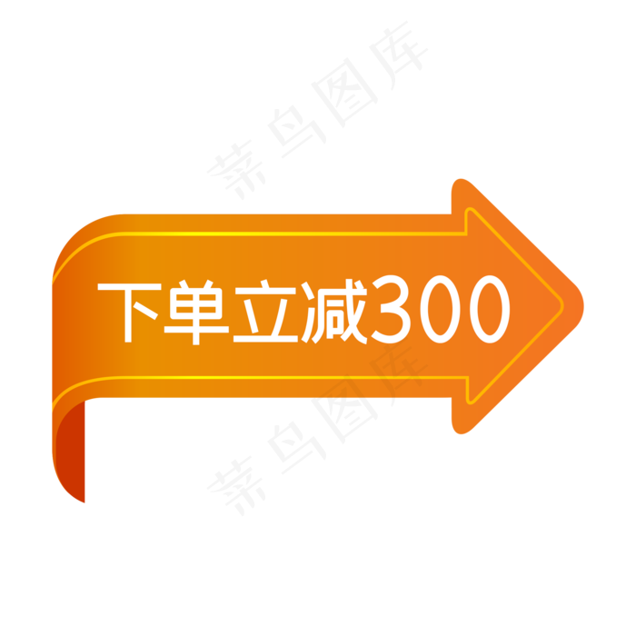 电商促销下单立减300(2000X2000(DPI:150))psd模版下载