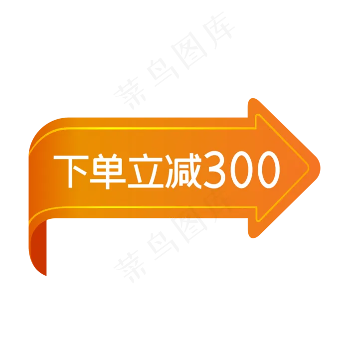 电商促销下单立减300(2000X2000(DPI:150))psd模版下载