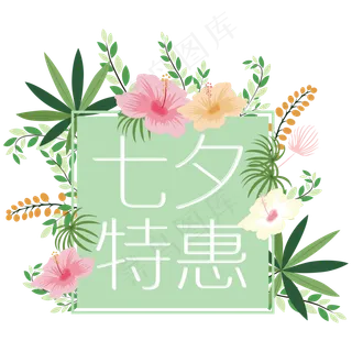 七夕节快乐七夕特惠