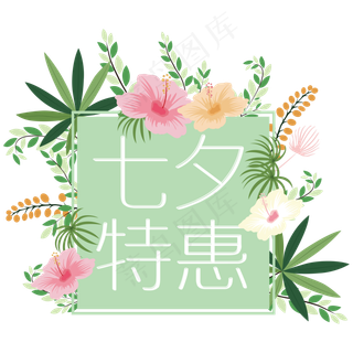 七夕节快乐七夕特惠