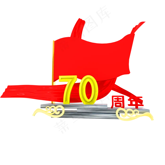 70周年立体装饰