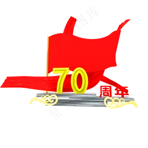 70周年立体装饰