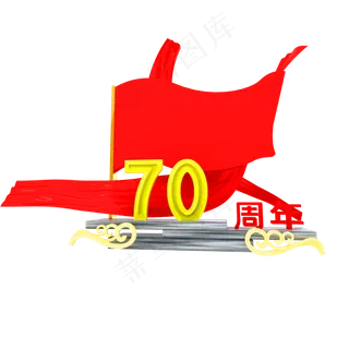 70周年立体装饰