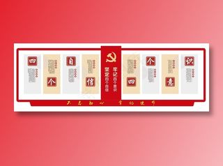 党建文化墙 四个自信 四个意识