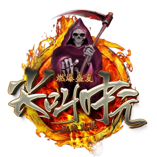 毛笔字尖叫中元