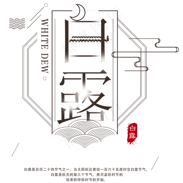 白露节气艺术字