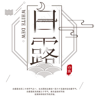 白露节气艺术字