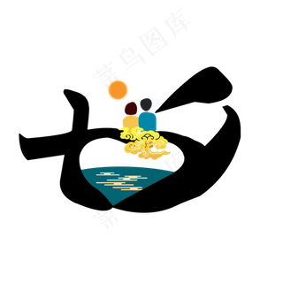 爱在七夕黑色创意艺术字元素