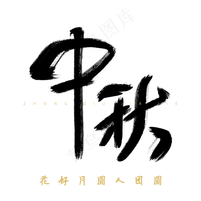 中秋艺术字花好月圆人团圆人团圆(2000X2000(DPI:300))psd模版下载