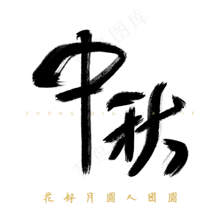 中秋艺术字花好月圆人团圆人团圆
