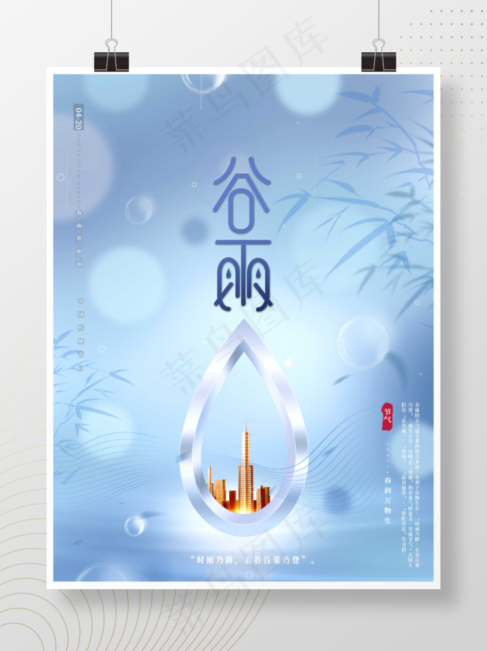 蓝色创意文艺传统节气谷雨房地产海报
