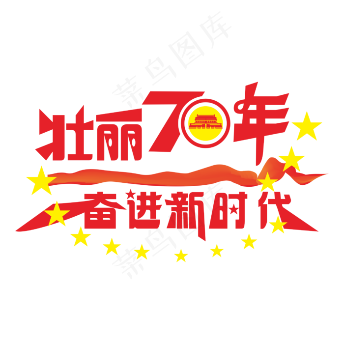 壮丽70年奋进新时代